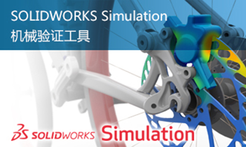 SOLIDWORKS 设计仿真一体化解决方案