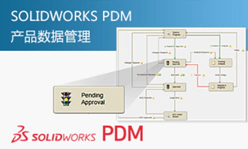 企业数据管理SOLIDWORKS PDM