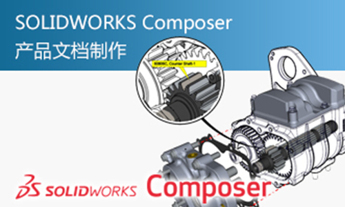 产品文档制作SOLIDWORKS Composer