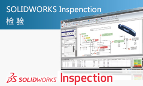 检验 SOLIDWORKS Inspection