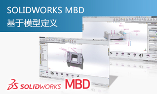 基于模型定义 SOLIDWORKS MBD